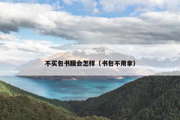 不买包书膜会怎样（书包不用拿）