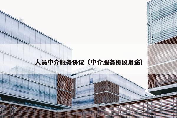 人员中介服务协议（中介服务协议用途）