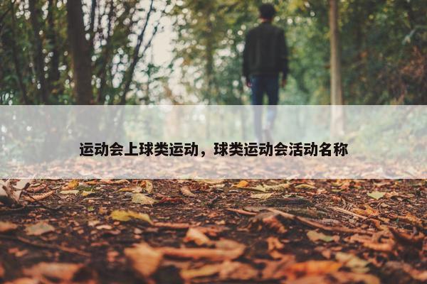 运动会上球类运动，球类运动会活动名称