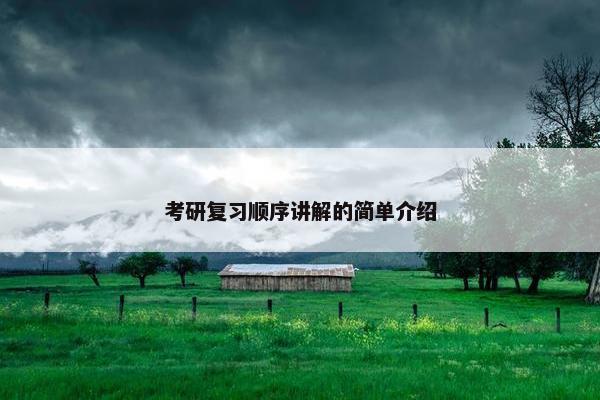 考研复习顺序讲解的简单介绍