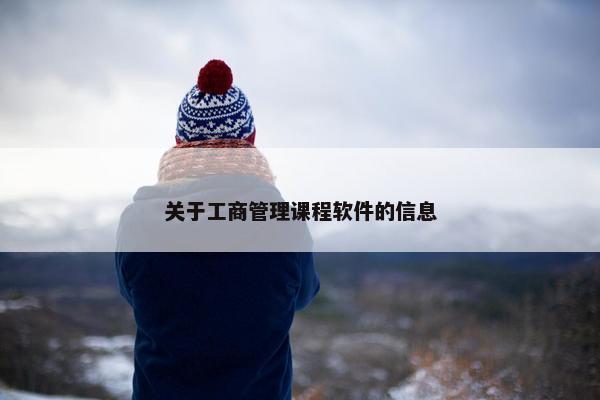 关于工商管理课程软件的信息