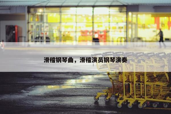 滑稽钢琴曲，滑稽演员钢琴演奏