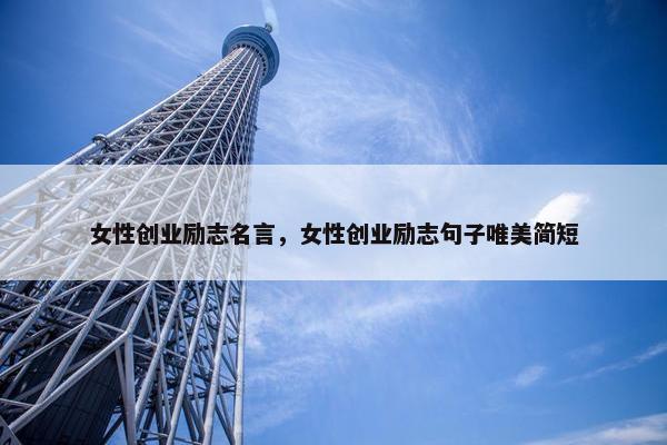 女性创业励志名言，女性创业励志句子唯美简短