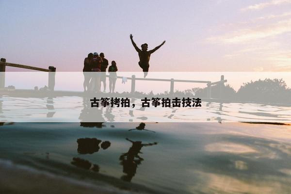 古筝拷拍，古筝拍击技法