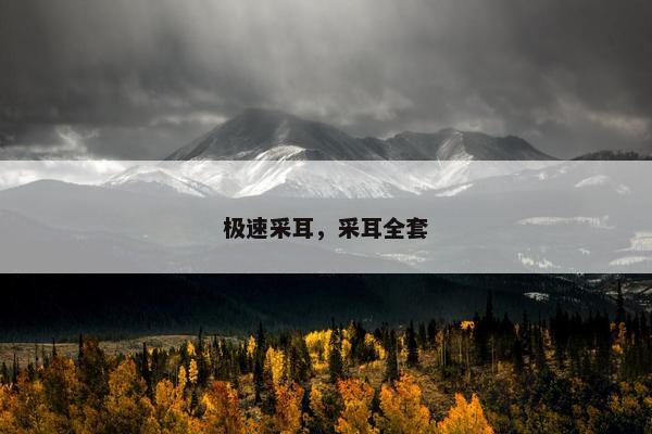 极速采耳，采耳全套