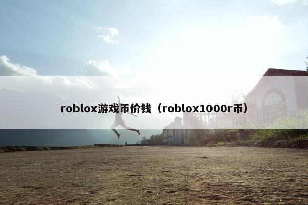 roblox游戏币价钱（roblox1000r币）