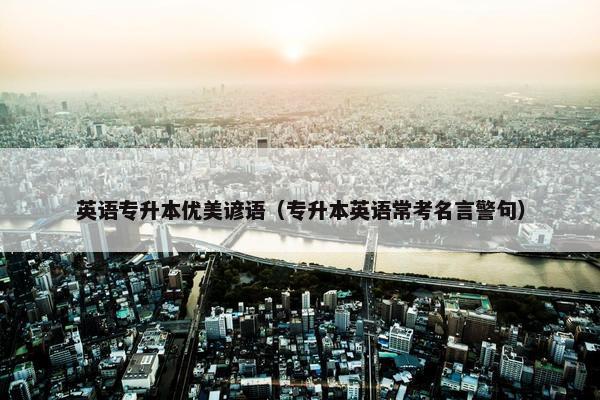 英语专升本优美谚语（专升本英语常考名言警句）