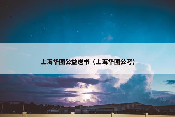 上海华图公益送书（上海华图公考）