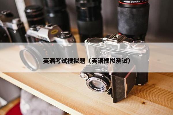 英语考试模拟题（英语模拟测试）
