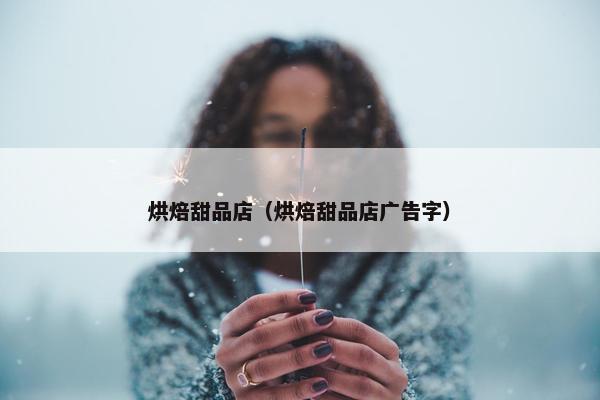 烘焙甜品店（烘焙甜品店广告字）