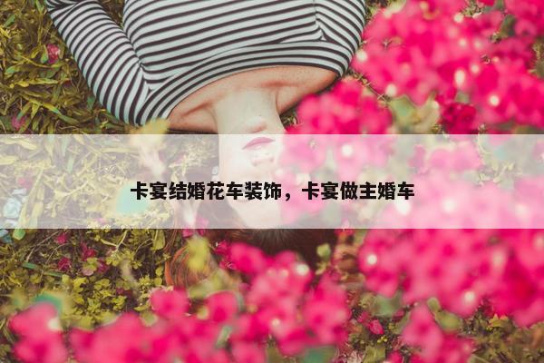 卡宴结婚花车装饰，卡宴做主婚车