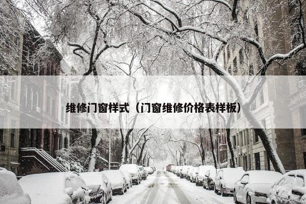 维修门窗样式（门窗维修价格表样板）