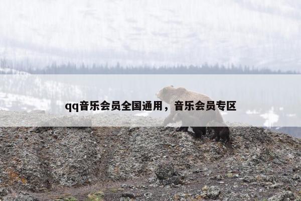 qq音乐会员全国通用，音乐会员专区