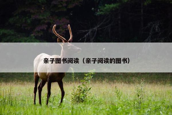 亲子图书阅读（亲子阅读的图书）