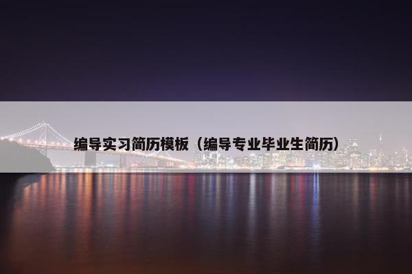 编导实习简历模板（编导专业毕业生简历）