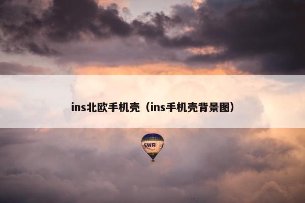 ins北欧手机壳（ins手机壳背景图）
