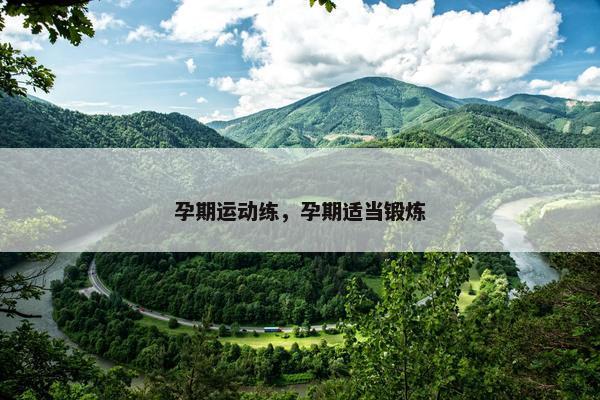 孕期运动练，孕期适当锻炼