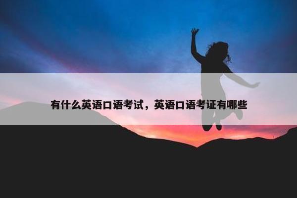 有什么英语口语考试，英语口语考证有哪些