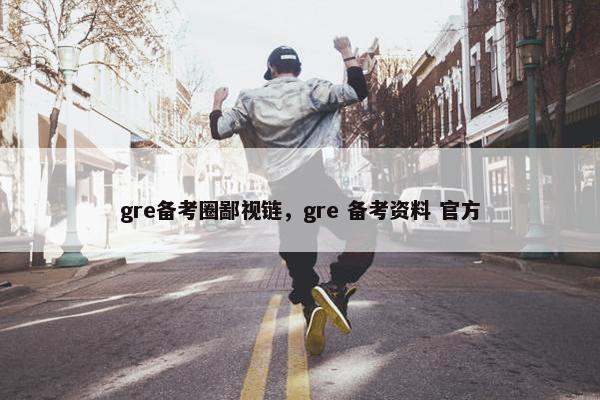 gre备考圈鄙视链，gre 备考资料 官方