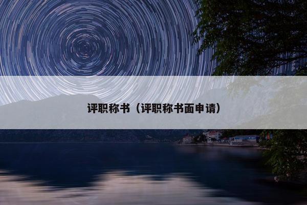 评职称书（评职称书面申请）