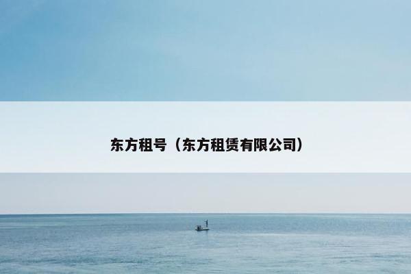 东方租号（东方租赁有限公司）