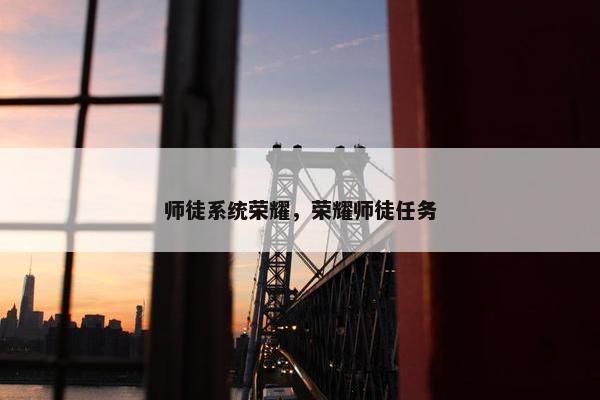 师徒系统荣耀，荣耀师徒任务