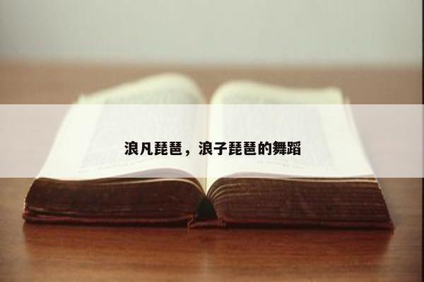 浪凡琵琶，浪子琵琶的舞蹈