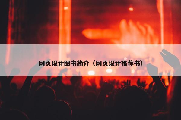 网页设计图书简介（网页设计推荐书）