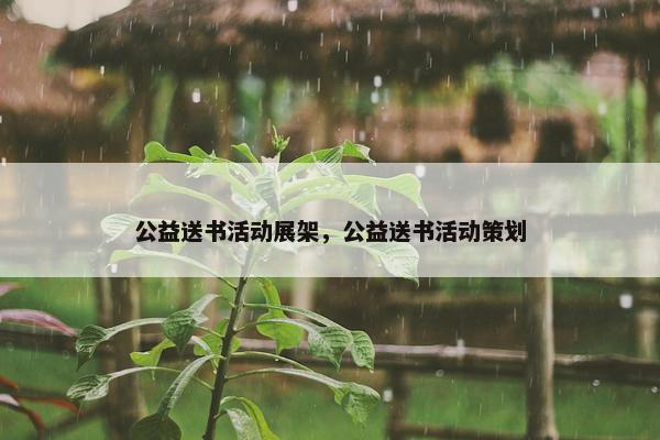 公益送书活动展架，公益送书活动策划