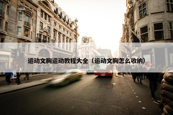 运动文胸运动教程大全（运动文胸怎么收纳）