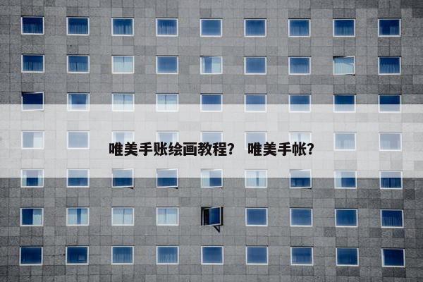 唯美手账绘画教程？ 唯美手帐？