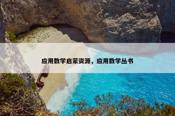 应用数学启蒙资源，应用数学丛书