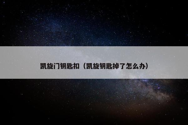凯旋门钥匙扣（凯旋钥匙掉了怎么办）