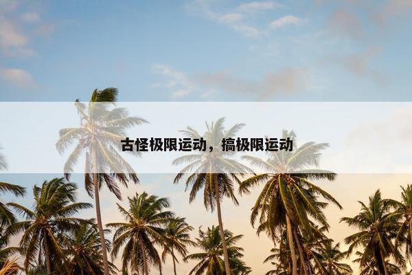 古怪极限运动，搞极限运动