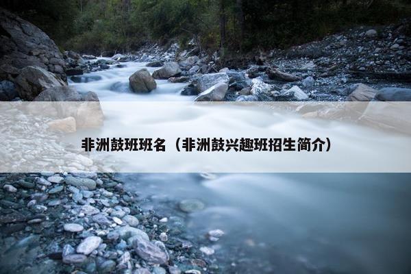 非洲鼓班班名（非洲鼓兴趣班招生简介）