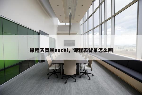 课程表背景excel，课程表背景怎么画