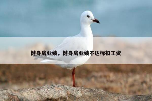 健身房业绩，健身房业绩不达标扣工资