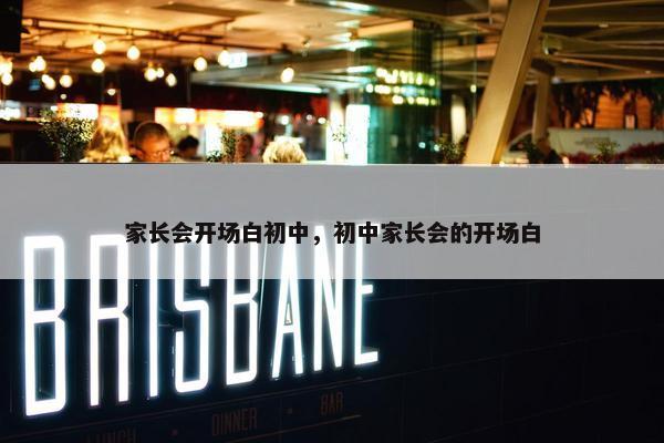 家长会开场白初中，初中家长会的开场白