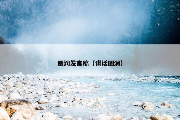 圆润发言稿（讲话圆润）