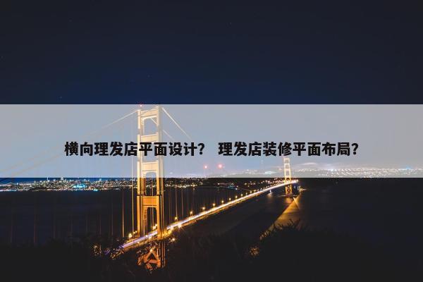 横向理发店平面设计？ 理发店装修平面布局？