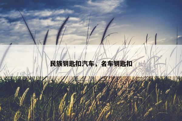 民族钥匙扣汽车，名车钥匙扣