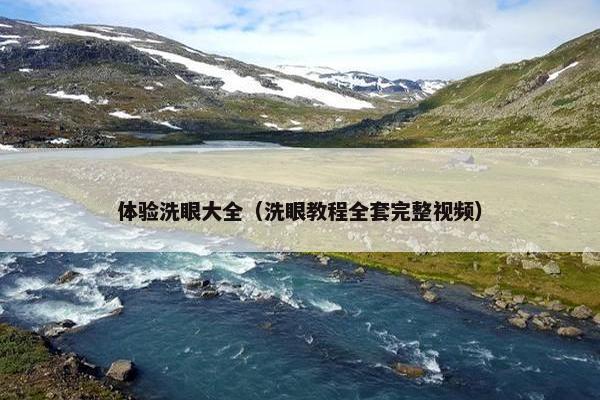 体验洗眼大全（洗眼教程全套完整视频）