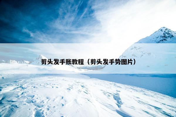 剪头发手账教程（剪头发手势图片）