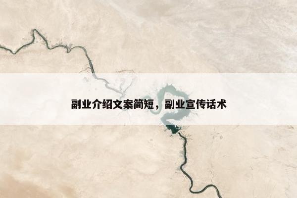 副业介绍文案简短，副业宣传话术