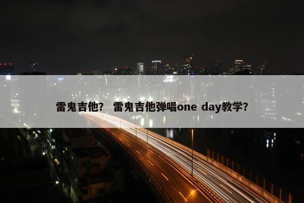 雷鬼吉他？ 雷鬼吉他弹唱one day教学？