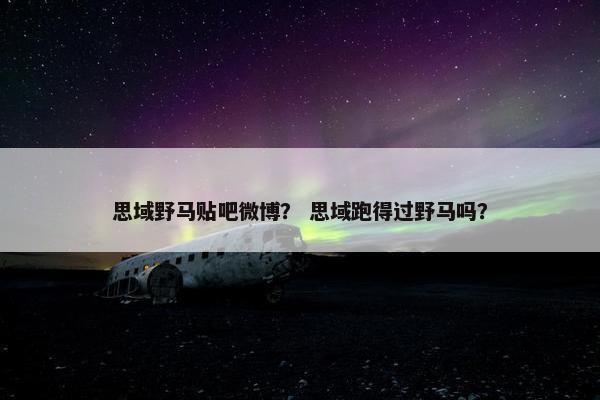 思域野马贴吧微博？ 思域跑得过野马吗？