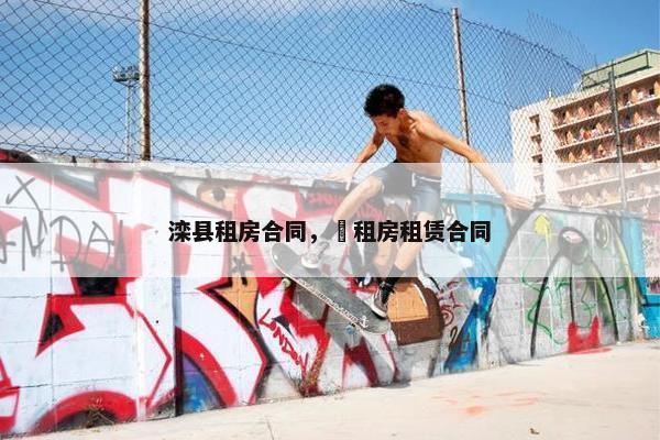 滦县租房合同，岀租房租赁合同