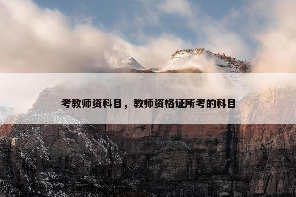 考教师资科目，教师资格证所考的科目