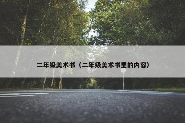 二年级美术书（二年级美术书里的内容）