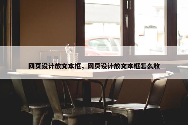 网页设计放文本框，网页设计放文本框怎么放